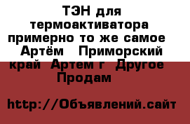 ТЭН для термоактиватора( примерно то же самое ) Артём - Приморский край, Артем г. Другое » Продам   
